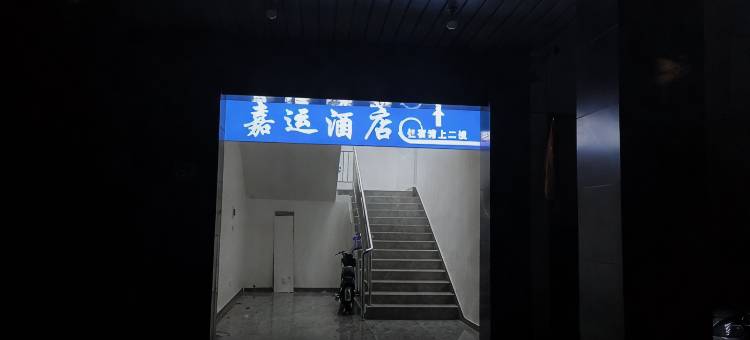 嘉运酒店(昆山火车站高铁南站店)图片