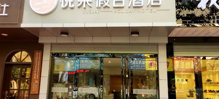 桐庐悦来假日酒店图片