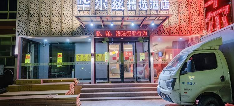 柘城华尔兹精选酒店图片