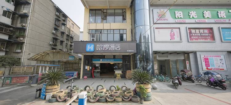 哈啰酒店(犀浦天河路地铁站店)图片