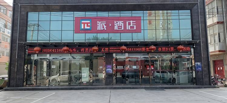 派酒店(富平频阳大道店)图片