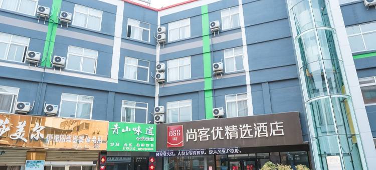 尚客优精选酒店(枣庄中天步行街店)图片