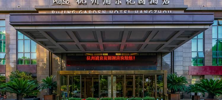 杭州浦京花园酒店(龙湖紫荆天街墩祥街地铁站店)图片
