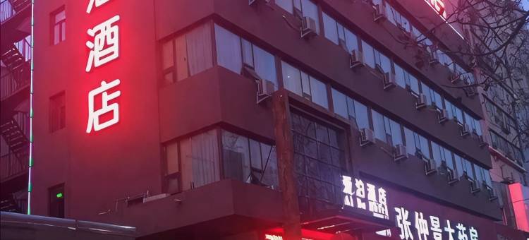 爱泊酒店(郑州人民医院地铁站健康路店)图片