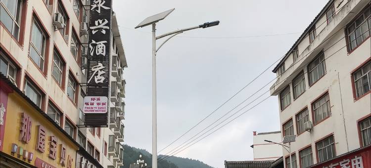 朝天区曾家永兴酒店图片