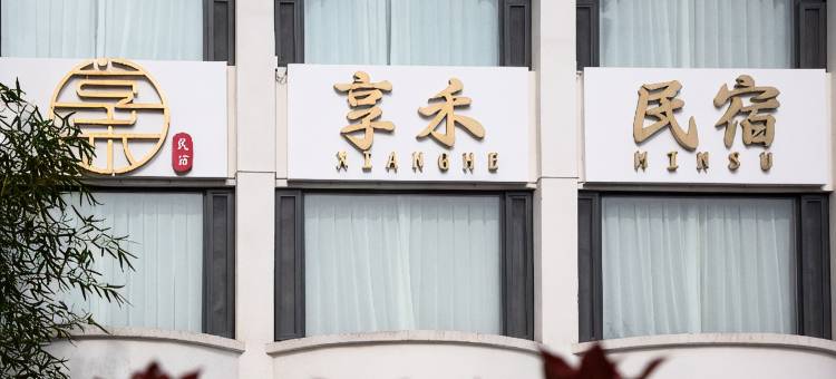 享禾民宿(青州古城店)图片