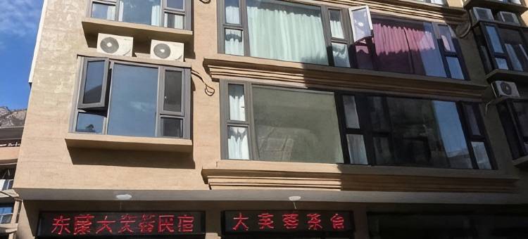 大芙蓉民宿(东蒙山东蒙工业区店)图片