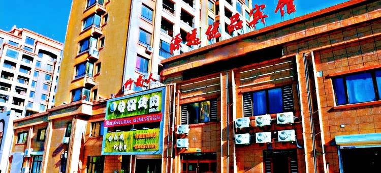 盘锦源远优品宾馆图片