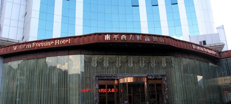 南平西方财富酒店图片