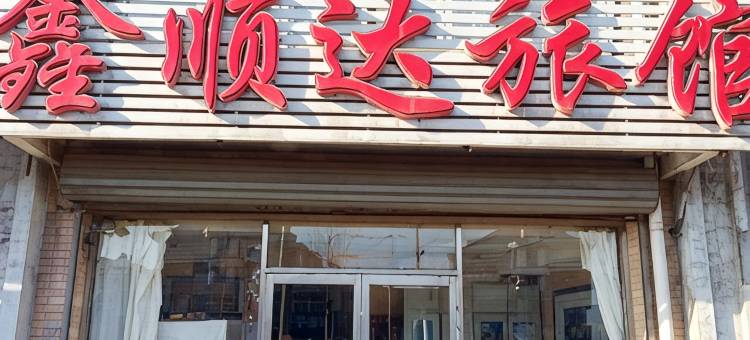 沈阳鑫顺达旅馆图片
