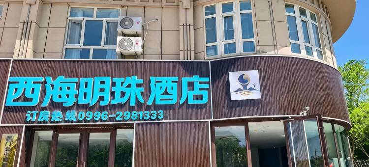 西海明珠酒店图片