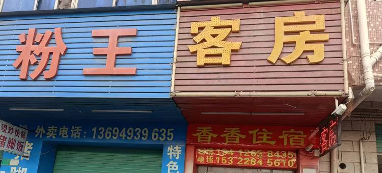 香香住宿(樟木头裕丰店)图片