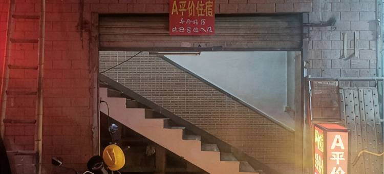 A平价住宿图片