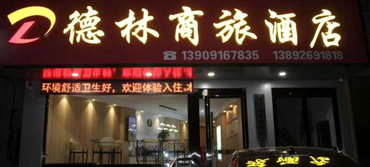 镇巴德林商旅酒店图片