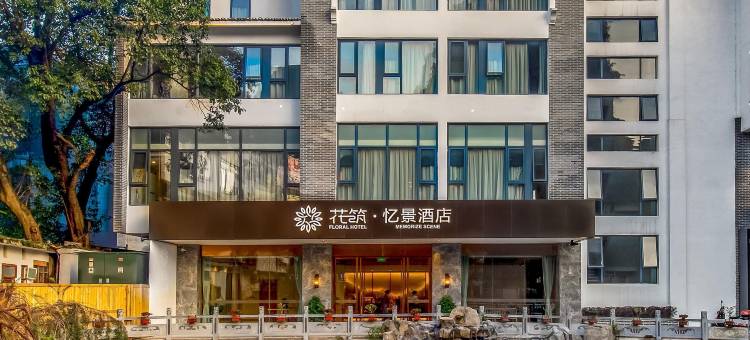 花筑·阳朔西街忆景酒店图片