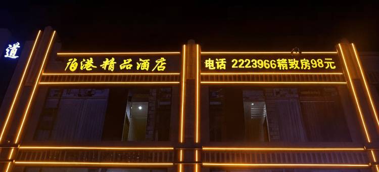 昭通泊港精品酒店(省耕山水店)图片
