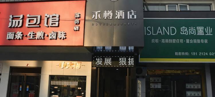 上海禾樽酒店(崇明陈家镇名岛生活广场店)图片