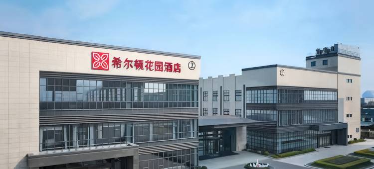 湖州南浔古镇希尔顿花园酒店图片
