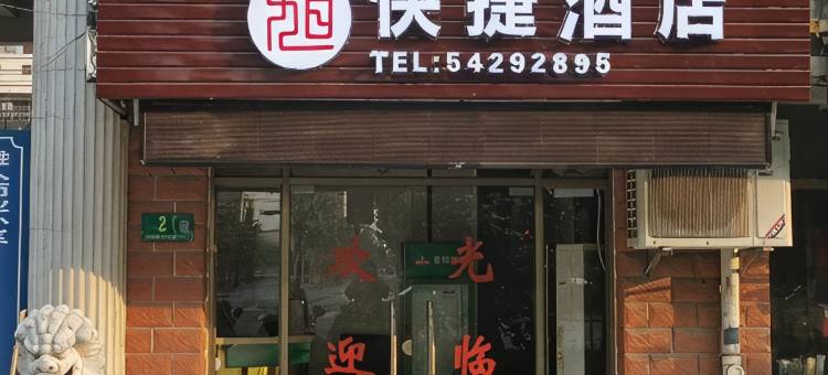上海安岗海快捷酒店图片