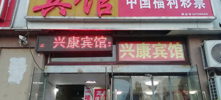 泗洪兴康宾馆(经济开发区小学店)图片