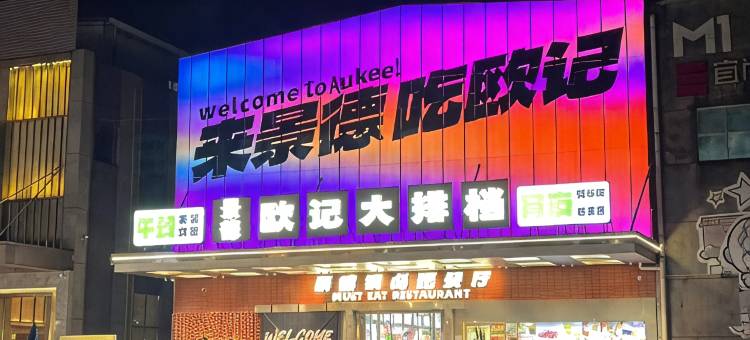 景德镇超祥民宿(陶溪川文创街区店)图片