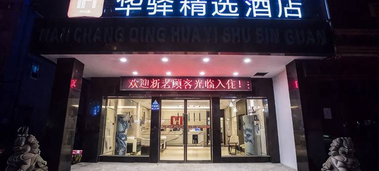 如家联盟·华驿精选酒店(华南城望城新区店)图片