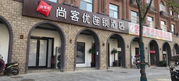 尚客优酒店(庐江泥河路店)图片