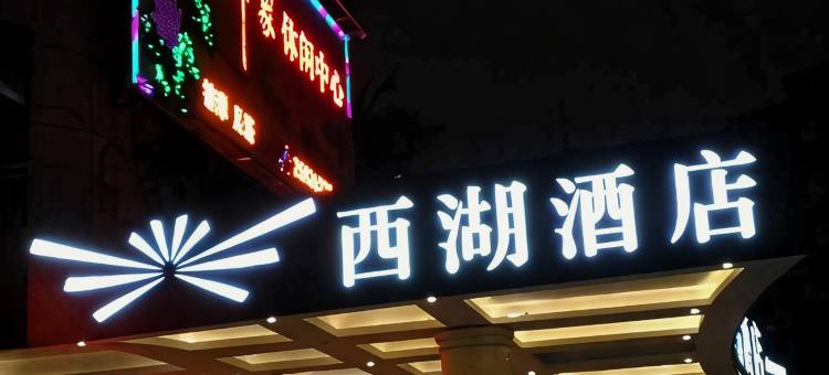 深圳西湖酒店(红岭地铁站店)图片