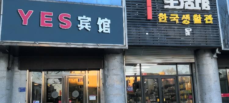 通化YES时尚宾馆图片