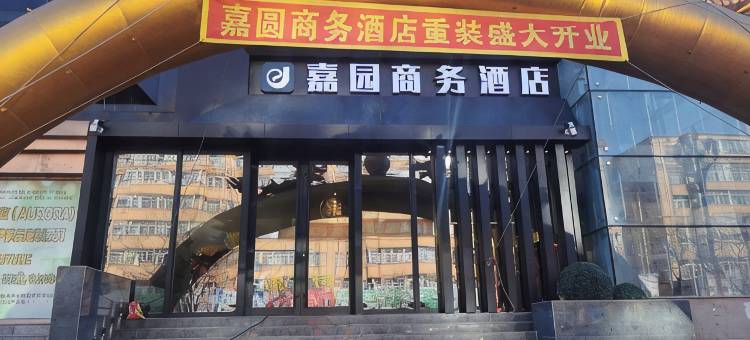 嘉园商务酒店图片