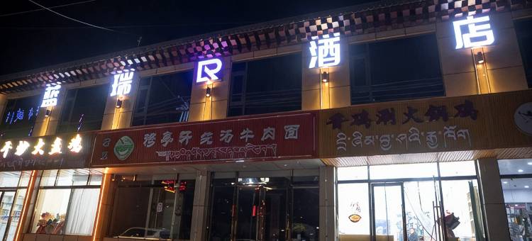 蓝瑞酒店图片