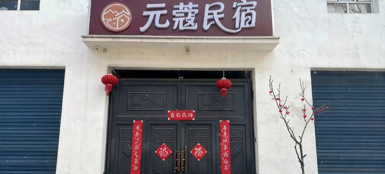 伊宁元蔻民宿(六星街店)图片