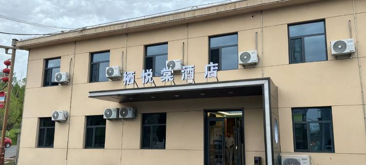 栖悦棠酒店图片
