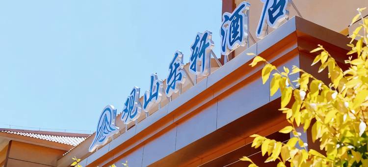 观山乐轩酒店(七彩丹霞店)图片