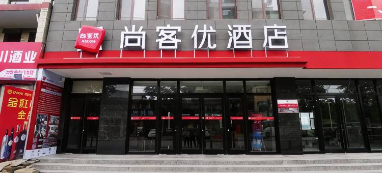 尚客优酒店(成县汽车站店)图片