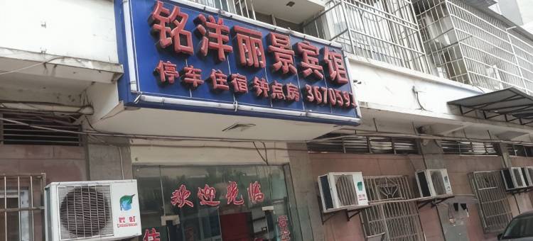 江油铭洋丽景宾馆图片