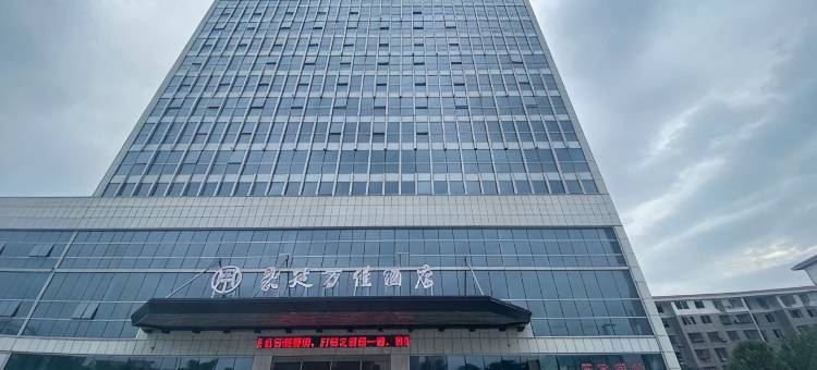 安乡豪廷万佳酒店图片