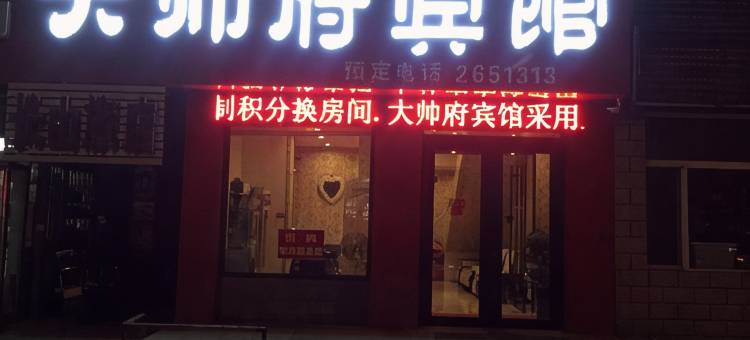 鸡西大帅府宾馆图片