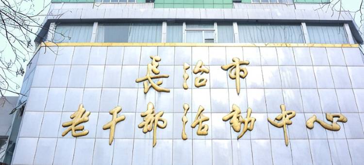 怡和公园酒店(长治八一广场店)图片