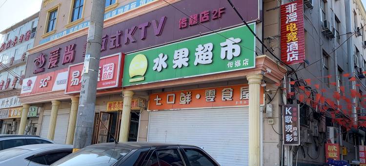 菲漫电竞酒店(栾城区传媒学院店)图片