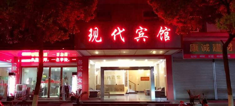 无为现代宾馆图片