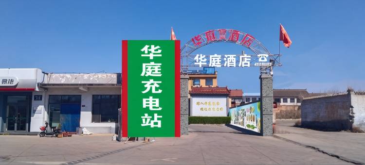 华庭酒店图片