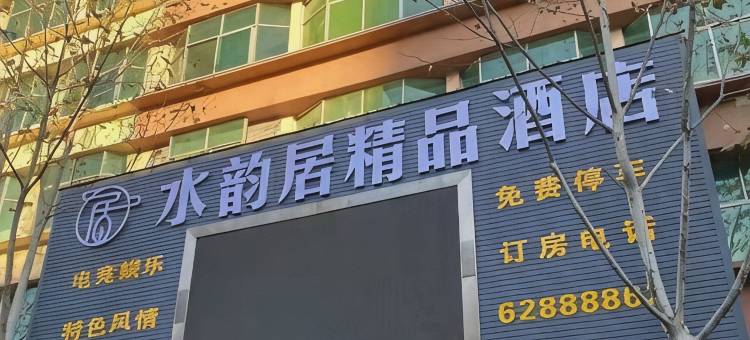 水韵居精品酒店图片