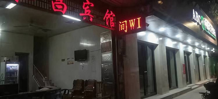 河池永昌宾馆图片
