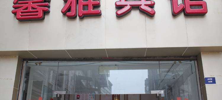 宜宾馨雅宾馆图片