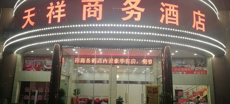 汉川天祥酒店图片