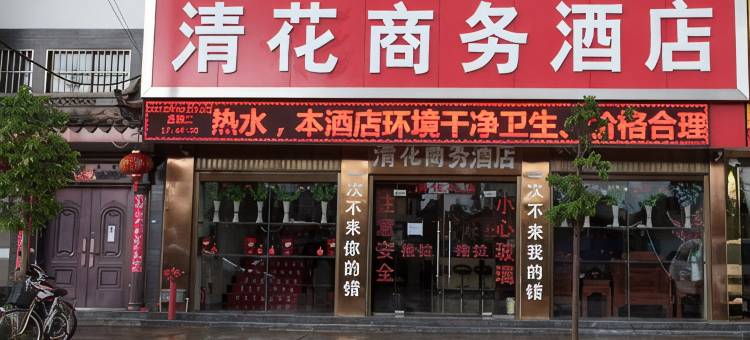牟定清花商务酒店图片
