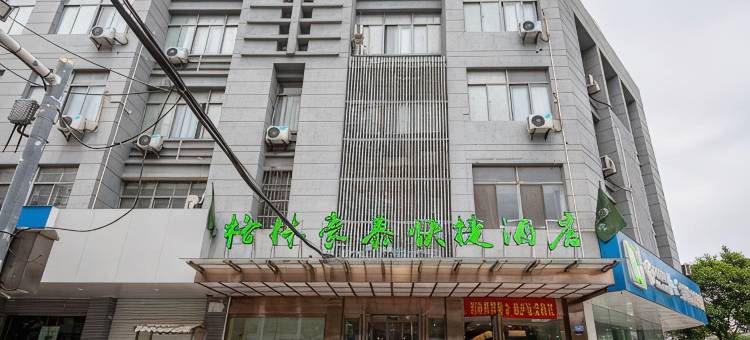 格林豪泰(扬州东关街个园店)图片