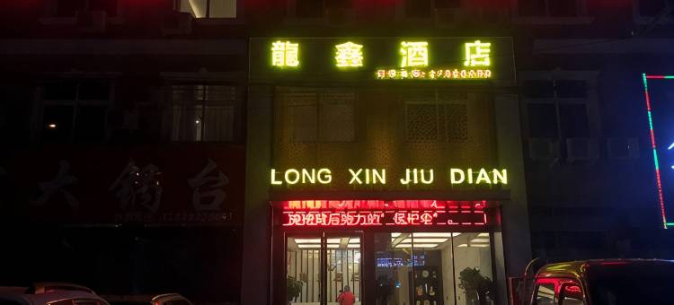 尉氏龙鑫快捷酒店图片