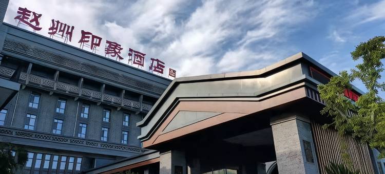 赵县赵州印象酒店图片